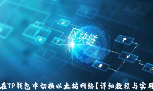 
如何在TP钱包中切换以太坊网络？详细教程与实用技巧