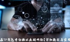 如何在TP钱包中切换以太坊