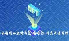 全面解析以太坊钱包：安
