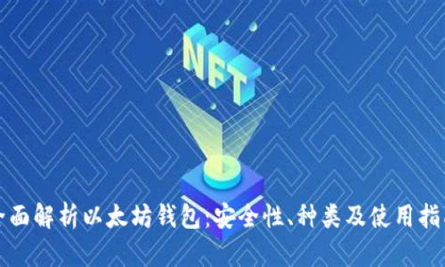 全面解析以太坊钱包：安全性、种类及使用指南