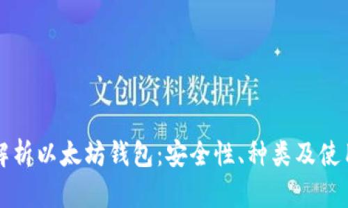 全面解析以太坊钱包：安全性、种类及使用指南