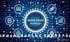 比较安全的比特币钱包推
