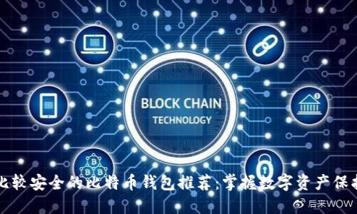 比较安全的比特币钱包推荐：掌握数字资产保护