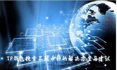 TP钱包搜索不到币种的解决