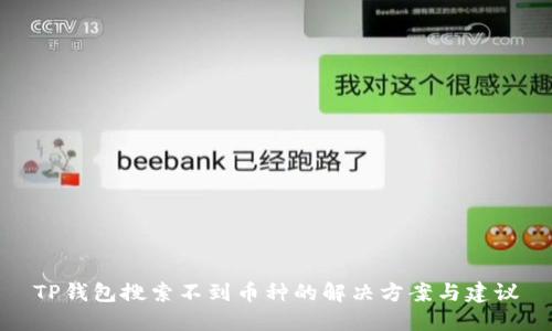 TP钱包搜索不到币种的解决方案与建议