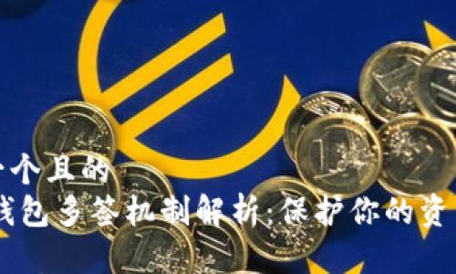思考一个且的  
USDT钱包多签机制解析：保护你的资产安全
