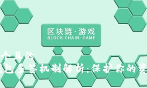 思考一个且的  
USDT钱包多签机制解析：保护你的资产安全