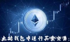 如何在以太坊钱包中进行