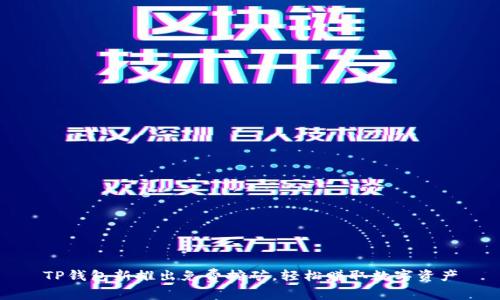 TP钱包新推出免费挖矿，轻松赚取数字资产