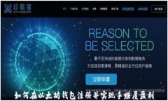 如何在以太坊钱包注册并