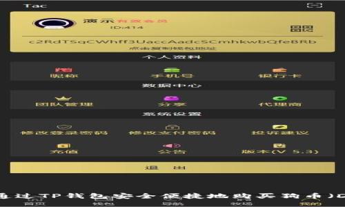 如何通过TP钱包安全便捷地购买狗币（DOGE）