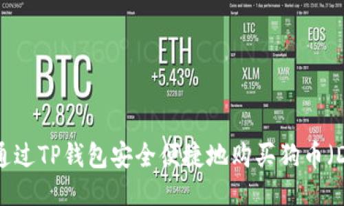 如何通过TP钱包安全便捷地购买狗币（DOGE）