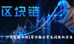 : TP钱包提币慢？帮你解决