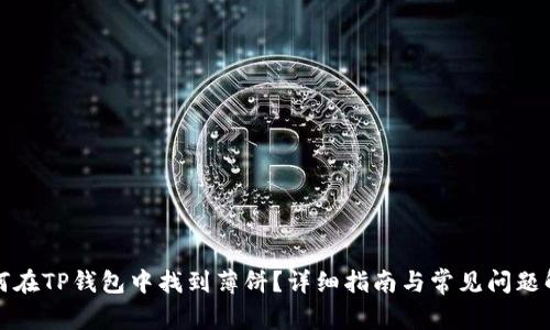 如何在TP钱包中找到薄饼？详细指南与常见问题解答