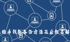 比特币钱包备份方法及后