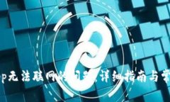 解决钱包App无法联网的问