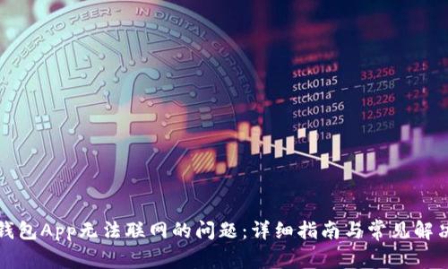 解决钱包App无法联网的问题：详细指南与常见解决方案