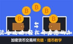 TRX钱包激活全攻略：轻松