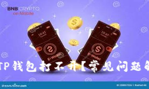 ### 为什么TP钱包打不开？常见问题解答与解决办法