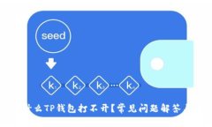 ### 为什么TP钱包打不开？