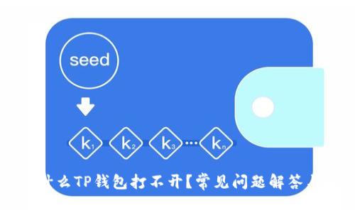 ### 为什么TP钱包打不开？常见问题解答与解决办法