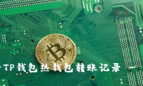 如何查看TP钱包热钱包转账记录 - 完整指南