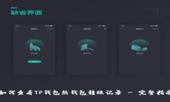如何查看TP钱包热钱包转账