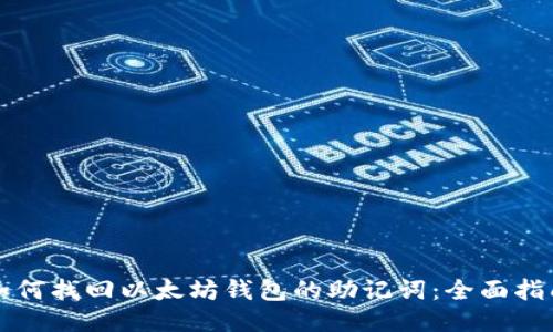 如何找回以太坊钱包的助记词：全面指南