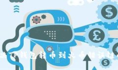 如何解决TP钱包转币到火币