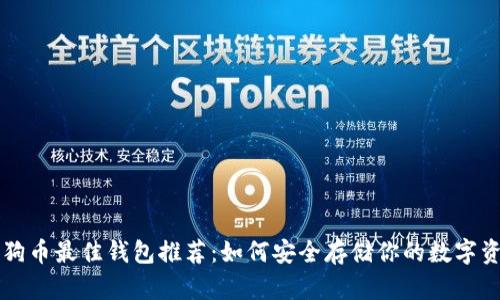 狗狗币最佳钱包推荐：如何安全存储你的数字资产