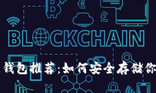 狗狗币最佳钱包推荐：如何安全存储你的数字资产