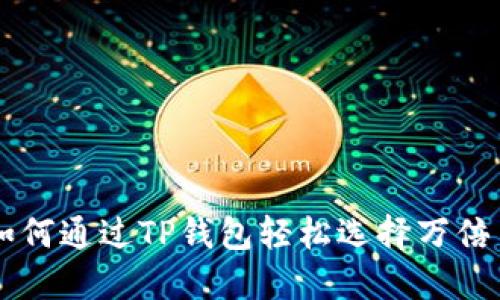 如何通过TP钱包轻松选择万倍币