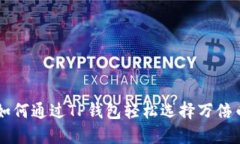 如何通过TP钱包轻松选择万