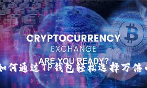 如何通过TP钱包轻松选择万倍币