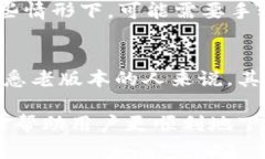   如何下载TP钱包旧版本？