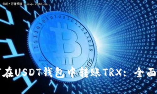 如何在USDT钱包中转账TRX: 全面指南