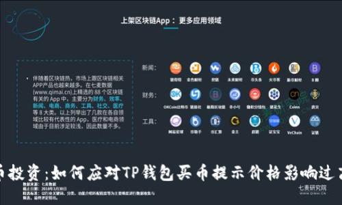 加密货币投资：如何应对TP钱包买币提示价格影响过高的困扰