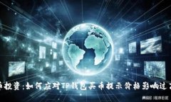 加密货币投资：如何应对