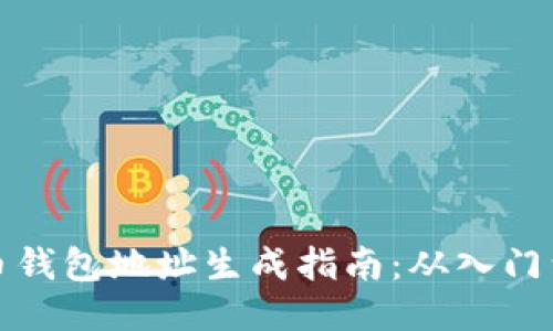 比特币钱包地址生成指南：从入门到精通