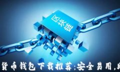 2023年十大虚拟货币钱包下