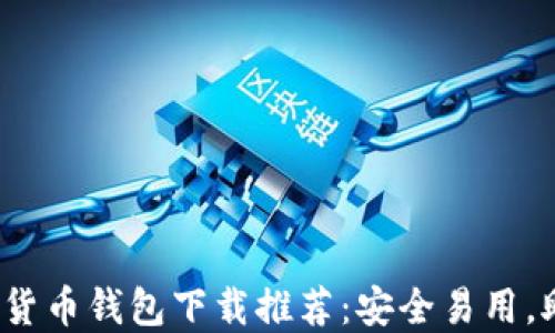 
2023年十大虚拟货币钱包下载推荐：安全易用，助你轻松管理资产