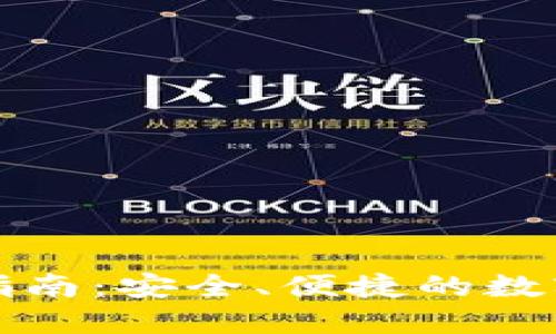 : TP钱包使用指南：安全、便捷的数字资产管理方式