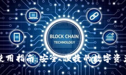 : TP钱包使用指南：安全、便捷的数字资产管理方式