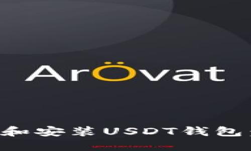 如何选择和安装USDT钱包：全面指南