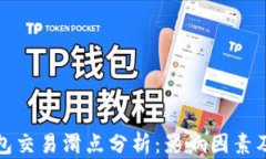 TP钱包交易滑点分析：影响