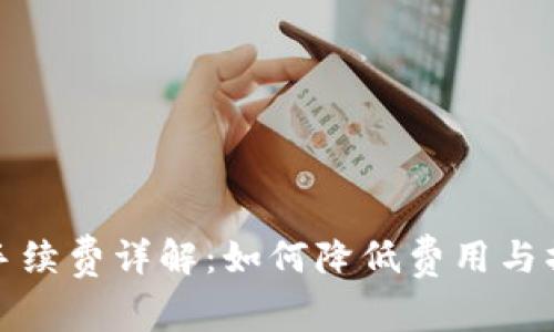 泰达币转账手续费详解：如何降低费用与操作注意事项