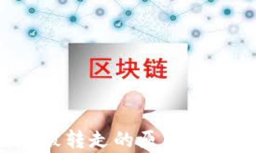 
TP钱包中的U被转走的原因解析及防范措施