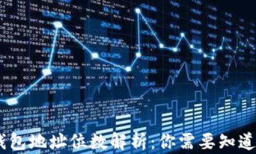 
USDT钱包地址位数解析：你需要知道的一切