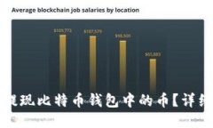 如何提现比特币钱包中的