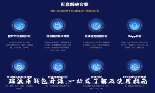 瑞波币钱包开源：一站式了解及使用指南